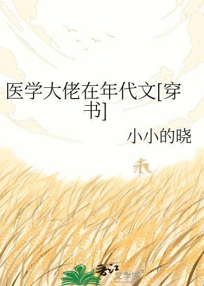 穿越医学大佬