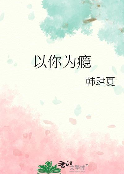 以你为瘾孟南初霍沉宴
