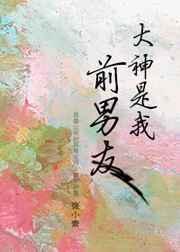 大神是我前男友漫画
