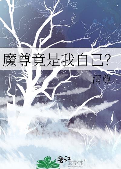魔尊自称本尊吗