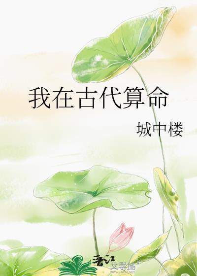 穿越到古代算命的