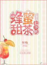 蜜蜂甜茶七分糖微盘