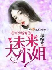 军少枭宠小妻抱回