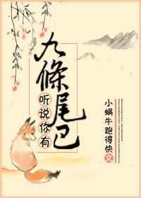 我有九条尾巴好刺激