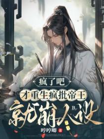 疯批帝王最新章节免费阅读