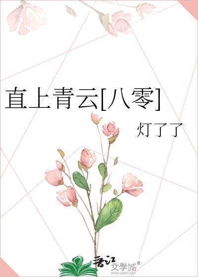 直上青云的所有作品