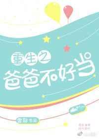 爸爸重生了by之闻