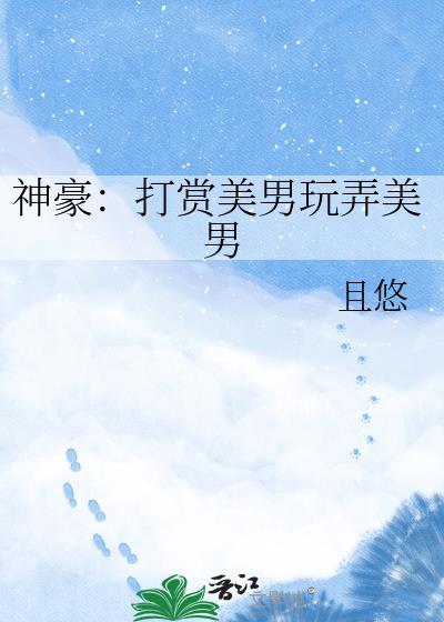 神豪打赏系统开局打赏百万在线阅读