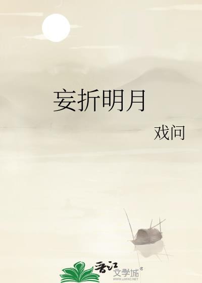 折明月免费土