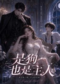 是小狗也是主人英语