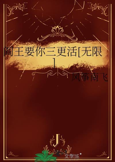 阎王要你三更死下一句是什么