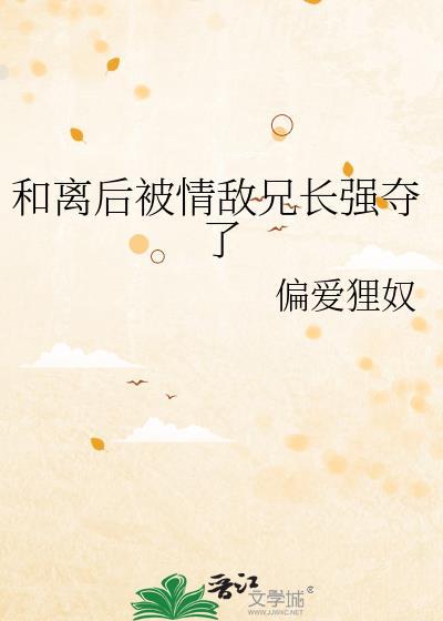 和离后我被前夫的死对头宠上天