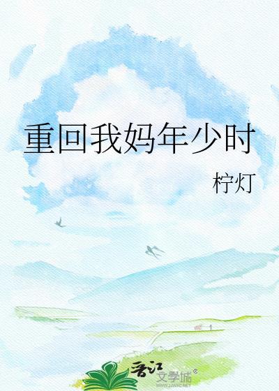 重生回到母亲年轻时的叫什么
