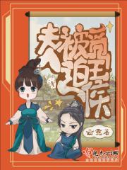 夫人被迫觅王侯 百度