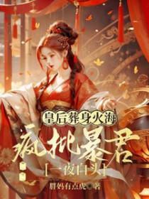皇后薨了皇上疯了