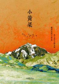 黄粱TXT免费