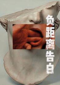 负距离告白在线阅读