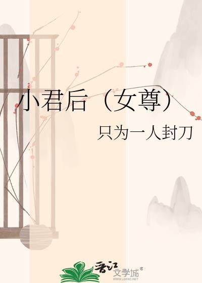 小君后番外全