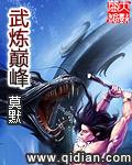 武炼巅峰下拉式6漫画六漫画