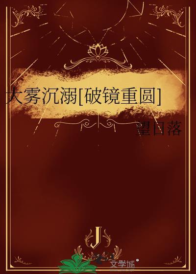 大雾沉溺txt百度