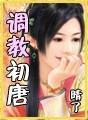 调教初唐H