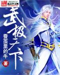 武极天下免费笔趣阁