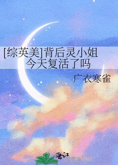 背后灵小姐今天复活了吗广衣寒雀