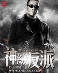 神级反派修改加料版