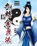 九转金身决txt电子书