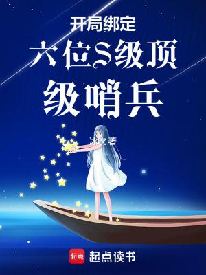 开局绑定四个最强哨兵
