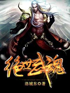 绝世武魂讲的什么