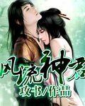 风流神君韩天奇有几个妻子