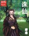 诛仙2在线观看完整版免费高清