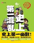 史上第一混乱一共多少章