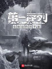 第一序列第二季免费观看全集