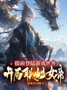 提前登录游戏世界开局联姻女帝百度百科