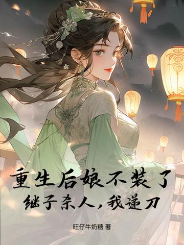重生后妈穿越