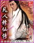 凡人修仙传2026