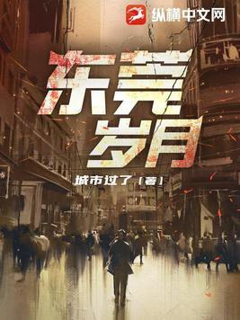 东莞岁月全文免费阅读