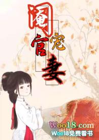 阉官宠妻(1v1 高H 古言)