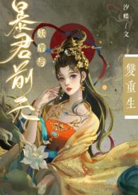 妖后与暴君前夫双重生(1v1,h)