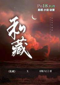 私藏(1v1 出轨 H)