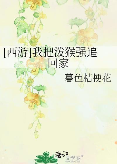 [西游]我把泼猴强追回家