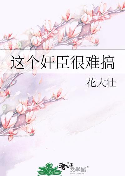 这个奸臣很难搞