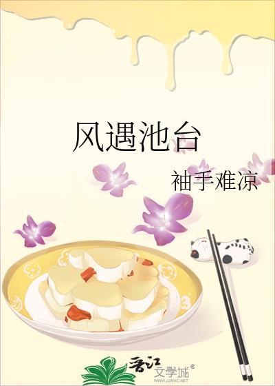 风遇池台