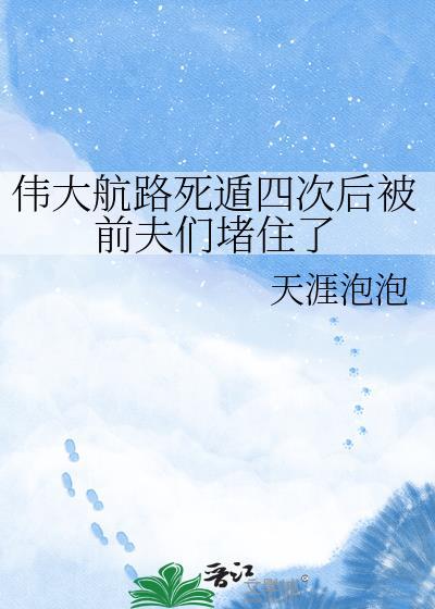 伟大航路死遁四次后被前夫们堵住了