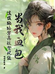 分手四年后,傅机长失了控