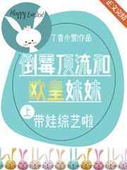 倒霉顶流带欧皇妹妹上节目啦