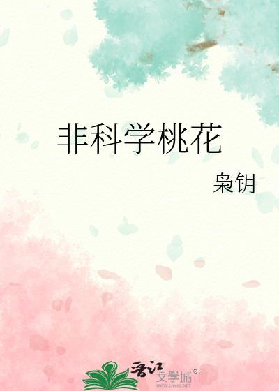 非科学桃花