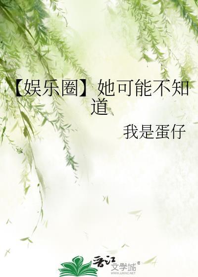 [娱乐圈]她可能不知道